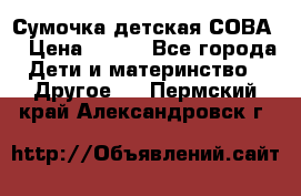 Сумочка детская СОВА  › Цена ­ 800 - Все города Дети и материнство » Другое   . Пермский край,Александровск г.